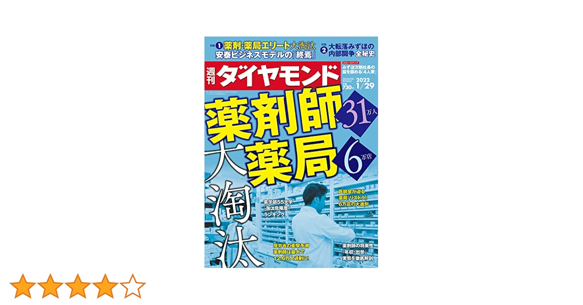 週刊ダイヤモンド 2022年 1/29号 [雑誌] (薬剤師31万人 薬局6万
